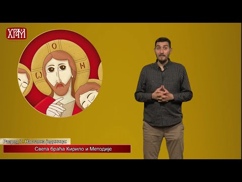 Видео: Вероучитељ - Седми разред, Света браћа Кирило и Методије