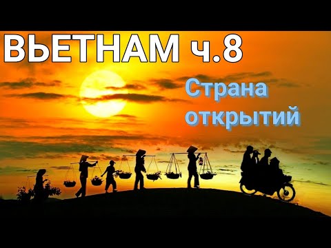 Видео: Вьетнам ч.8 Интересные факты