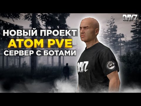 Видео: DAYZ | НОВЫЙ PVE СЕРВЕР ATOM |  БОТЫ, КВЕСТЫ, МУТАНТЫ #1
