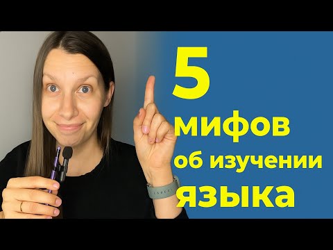 Видео: 5 мифов про изучение языка в которые ты веришь 