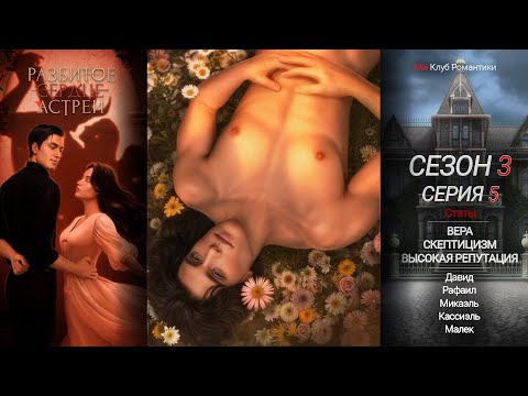 Видео: Разбитое Сердце Астреи | 3 сезон 5 серия | Прохождение | Клуб Романтики