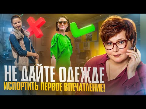 Видео: Стиль как выражение: формируем впечатление с помощью одежды
