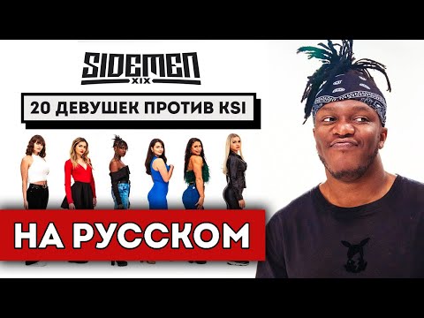 Видео: 20 ДЕВУШЕК VS KSI / Sidemen На Русском (перевод)