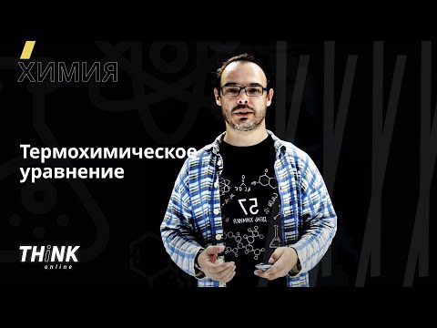 Видео: Термохимическое уравнение | Химия