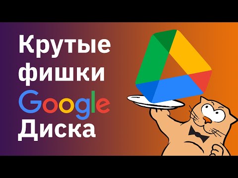 Видео: Как пользоваться Google Диском: крутые фишки