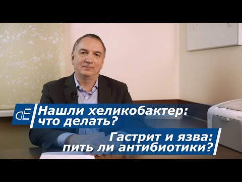 Видео: Как лечить ХЕЛИКОБАКТЕР.  Гастрит и язва желудка – ЛЕЧЕНИЕ, нужно ли пить антибиотики?