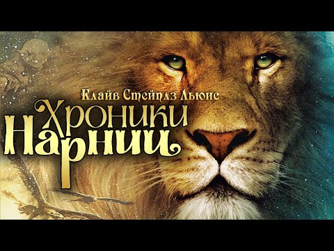 Видео: ХРОНИКИ НАРНИИ. Племянник Чародея. Лев, колдунья и платяной шкаф (Читает В. Герасимов)