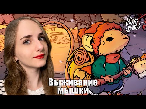 Видео: 🔴СТРИМ - Прохождение Winter Burrow