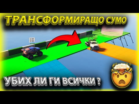 Видео: УБИХ ПОЧТИ ВСИЧКИ  | Трансформиращо сумо 😈😄