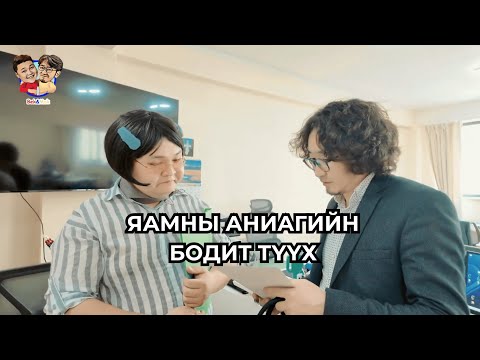 Видео: ИДЭРЭЭ - ЯАМНЫ АНИАГИЙН БОДИТ ТҮҮХ
