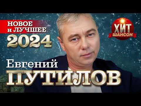 Видео: Евгений Путилов - Новое и Лучшее 2024