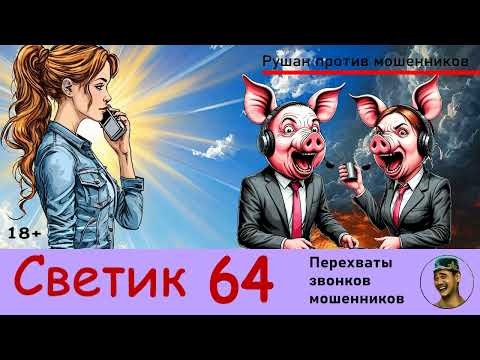 Видео: СВЕТИК! Выпуск № 64 / Перехваты звонков мошенников