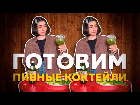 Видео: Готовим пивные коктейли с Сабиной