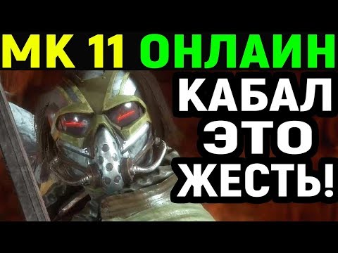 Видео: Mortal Kombat 11 Kabal Online / Мортал Комбат 11 Кабал Онлайн