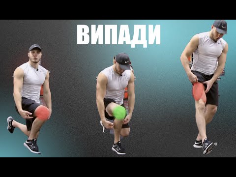 Видео: Як правильно робити випади, щоб не травмуватися!