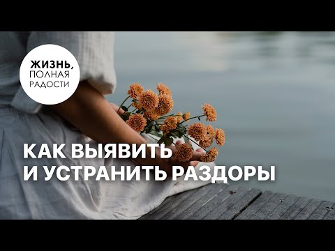 Видео: Как выявить и устранить раздоры | Джойс Майер
