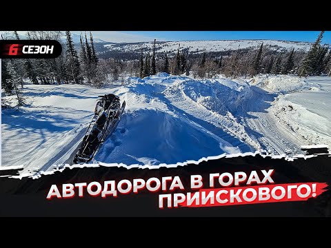 Видео: Кто и зачем сделал автодорогу в горах Приискового?