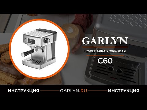 Видео: Видеоинструкция по эксплуатации кофеварки GARLYN C60