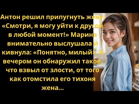 Видео: Муж пригрозил уйти, но ответ жены перевернул всё…