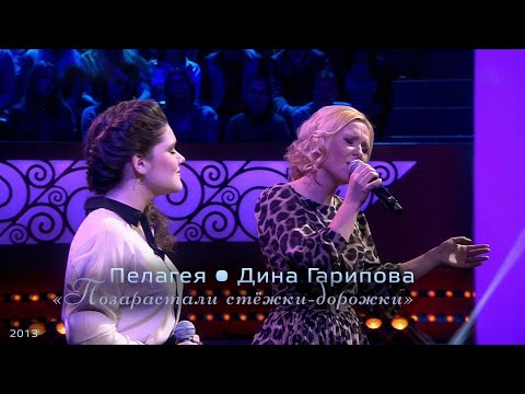 Видео: Пелагея / Дина Гарипова — Позарастали стёжки-дорожки (2013)(4K Rem.)