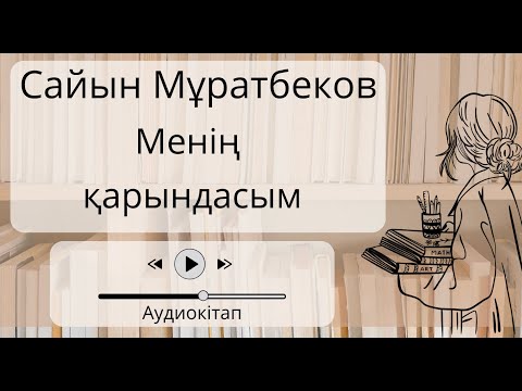 Видео: Сайын Мұратбеков Менің қарындасым Әңгіме