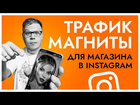 Видео: Как продвигать интернет-магазин в Instagram БЕЗ РЕКЛАМЫ? Что работает в 2025 году?
