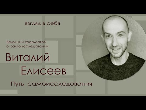 Видео: Путь самоисследования / Виталий Елисеев/Взгляд в себя