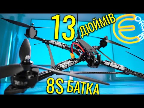 Видео: Мій Найбільший FPV Дрон! 13-дюймовий 8S Збірка і тестування