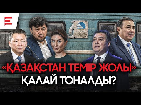 Видео: Әрбір билеттен ұрланған ақша. ҚТЖ ұрылардың отаны ма? Ашылмаған құпиялар. (14.11.24)