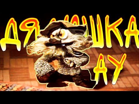 Видео: КТО ТАКОЙ ДЯДЮШКА АУ?