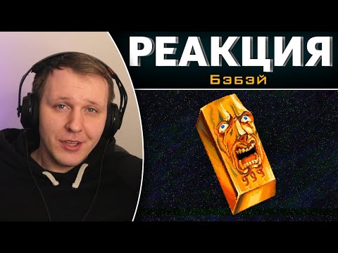 Видео: Dwarf Fortress | Золотая Компания | Реакция на Бэбэй