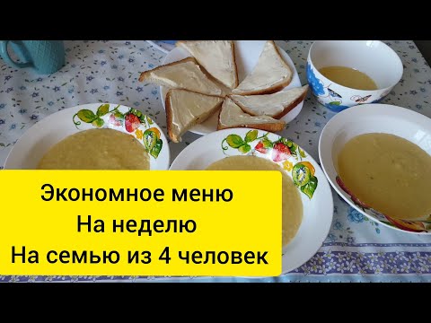Видео: Экономное меню на неделю , на семью из 4 человек