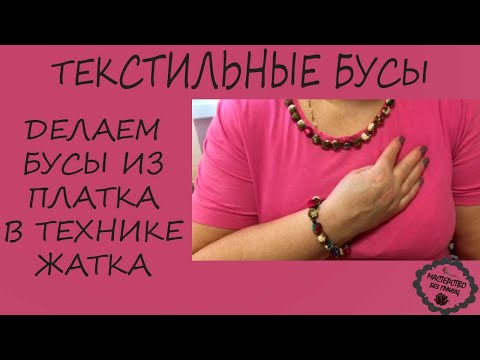 Видео: ТЕКСТИЛЬНЫЕ БУСЫ ИЗ ПЛАТКА В ТЕХНИКЕ "ЖАТКА"