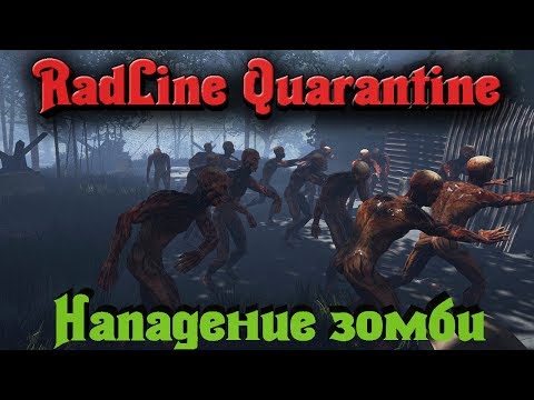 Видео: RadLine Quarantine - ЗОМБИ вернулись