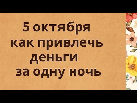 Видео: 5 октября - Как привлечь деньги за одну ночь? 