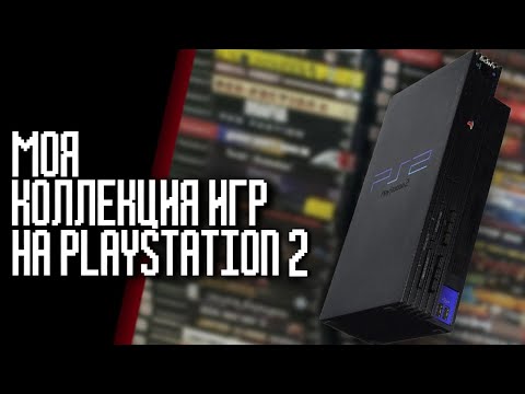 Видео: МОЯ КОЛЛЕКЦИЯ ИГР НА PLAYSTATION 2 - 47 ДИСКОВ