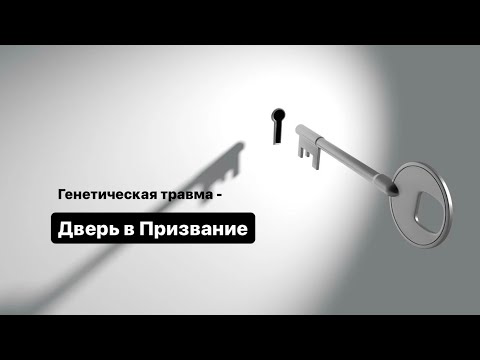 Видео: Призвание / Предназначение человека скрывается за его главной болью