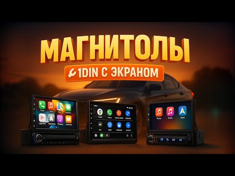 Видео: 🔥 Лучшие автомагнитолы 1DIN с экраном 2025 💥 Топ из Китая AliExpress — звук, экран, CarPlay!