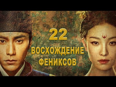 Видео: Восхождение Фениксов 22 серия (русская озвучка) дорама The Rise of Phoenixes