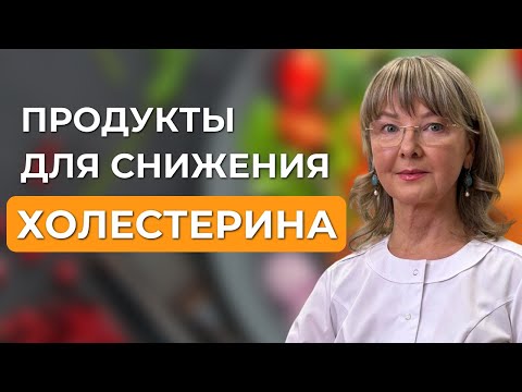 Видео: Как понизить холестерин питанием без лекарств?