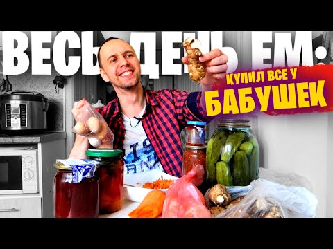 Видео: Весь день ем:👵 КУПИЛ ВСЕ У БАБУШЕК 🥔 Пробую ТОПИНАМБУР