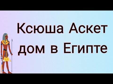 Видео: Ксюша Аскет улучшила жилищные условия 🎉