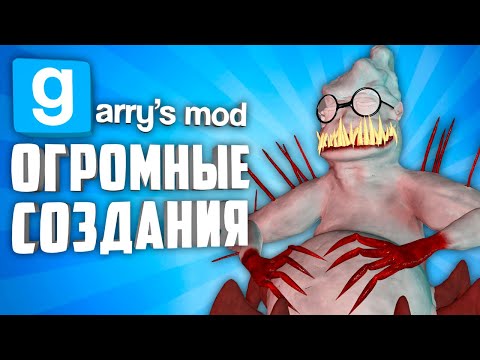 Видео: 10 НПС ГИГАНТОВ в GARRY'S MOD ● ГИГАНТСКИЕ НПС в ГАРРИС МОД #4