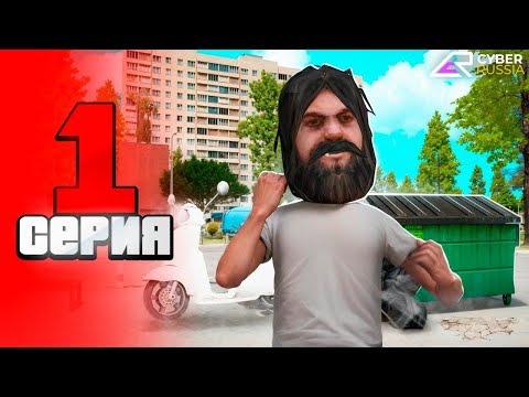 Видео: 💰КАК РАЗВИТЬСЯ НА КИБЕР РАШЕ? 😱ЛУЧШИЙ СТАРТ ДЛЯ НОВИЧКОВ! GTA CRMP