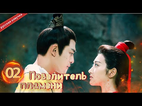 Видео: Повелитель пламени 02 Серия (Русская озвучка) (Чэнь Бо Линь, Цзин Тянь)| The King of Blaze|火王