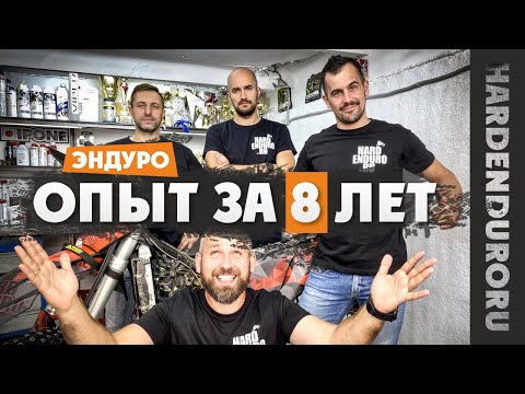 Видео: ВАЖНЫЕ Советы от Экспертов в HARDENDURO ! Узнай