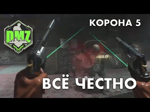 Видео: DMZ: Все Честно / Корона 5 / Гайд