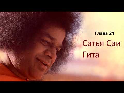 Видео: Сатья Саи Гита. Глава 21. ЗНАТЬ БОГА ЗНАЧИТ СТАТЬ БОГОМ