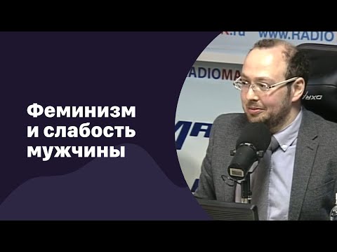 Видео: 📁 Феминизм и слабость мужчины | 28.02.2018 | #077