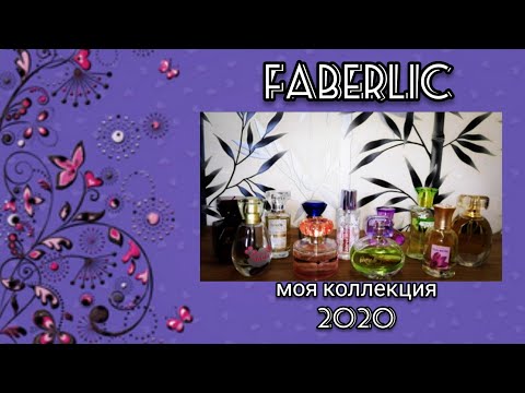 Видео: FABERLIC//Моя коллекция ароматов